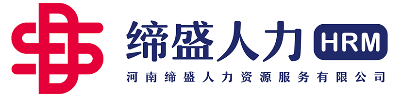 河南締盛人力資源服務有限公司